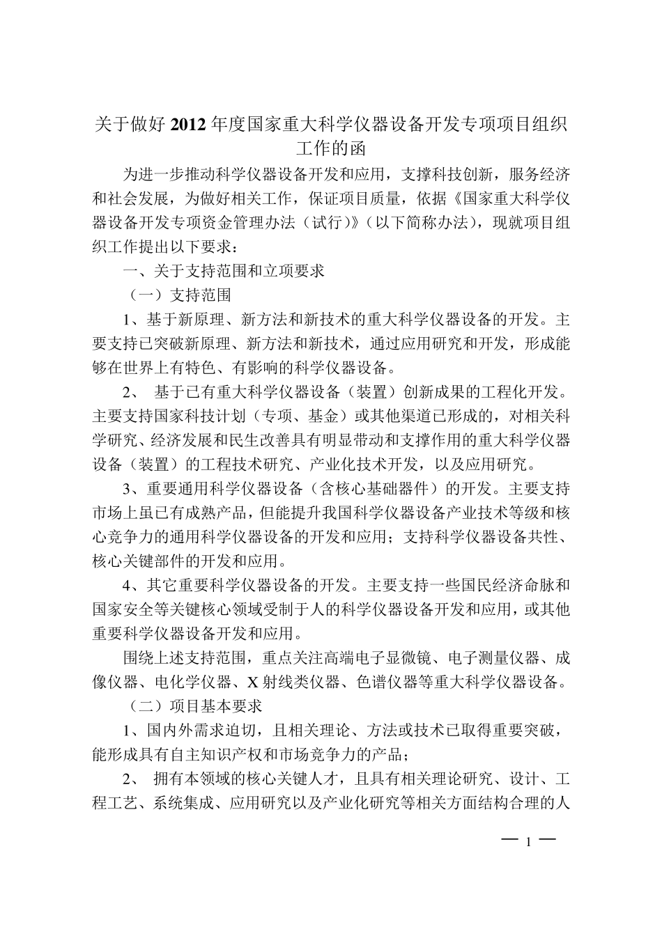 国家重大科学仪器设备开发专项项目编写模板_第1页