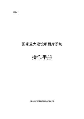 国家重大项目建设库操作手册
