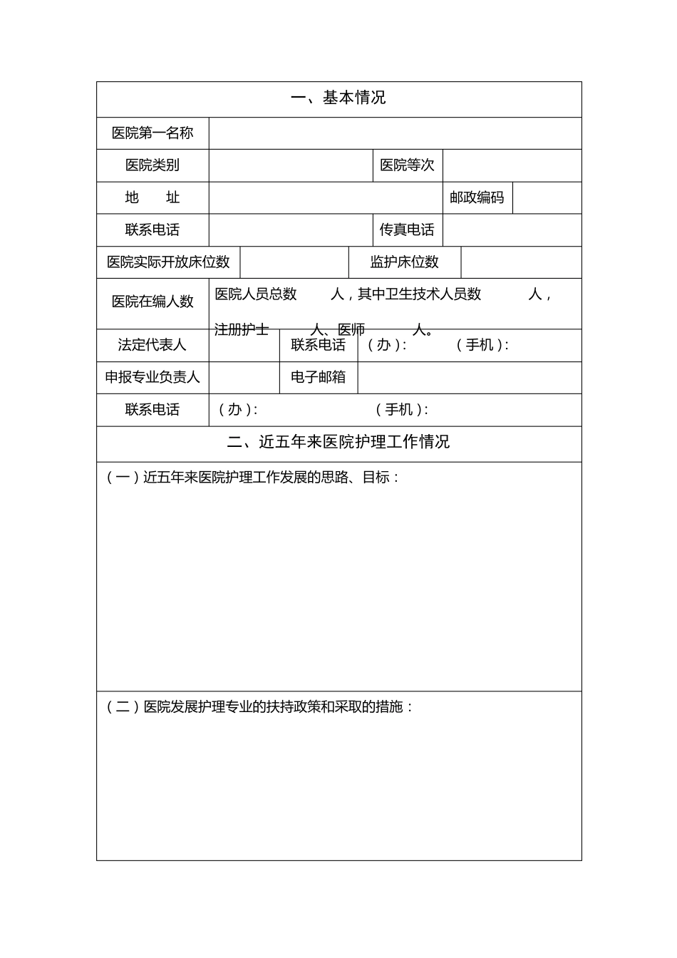 国家重点专科临床护理申报书_第2页