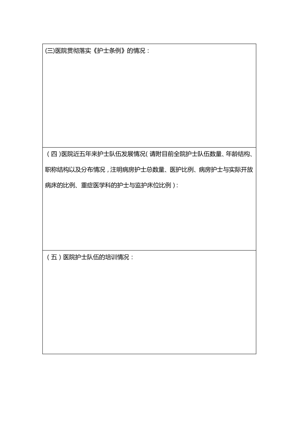 国家重点专科临床护理申报书_第3页