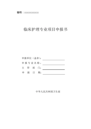 国家重点专科临床护理申报书