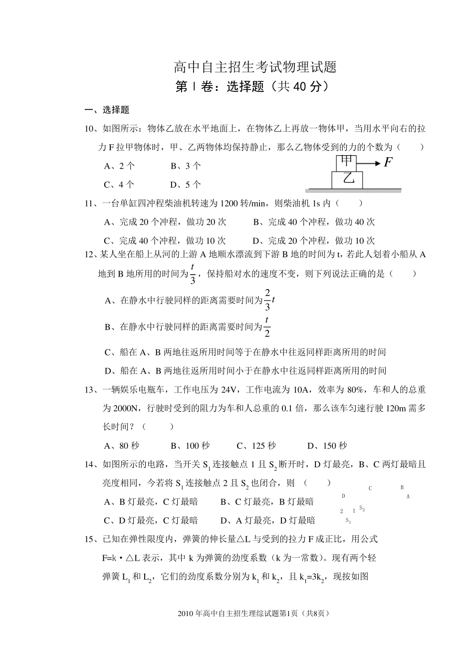 国家重点中学自主招生考试物理试题_第1页