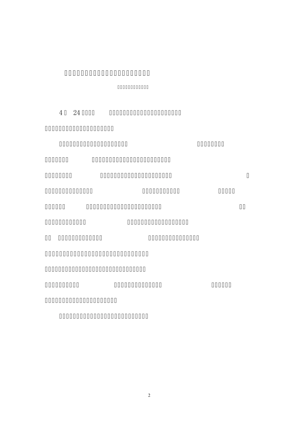 国家重点学科评估与申报_第2页
