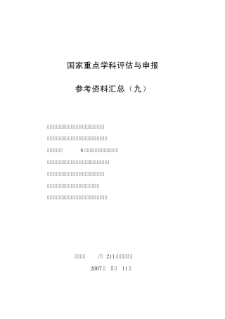 国家重点学科评估与申报