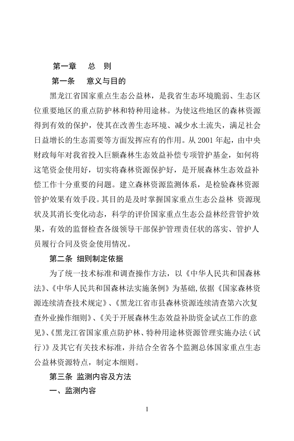 国家重点公益林监测细则_第1页