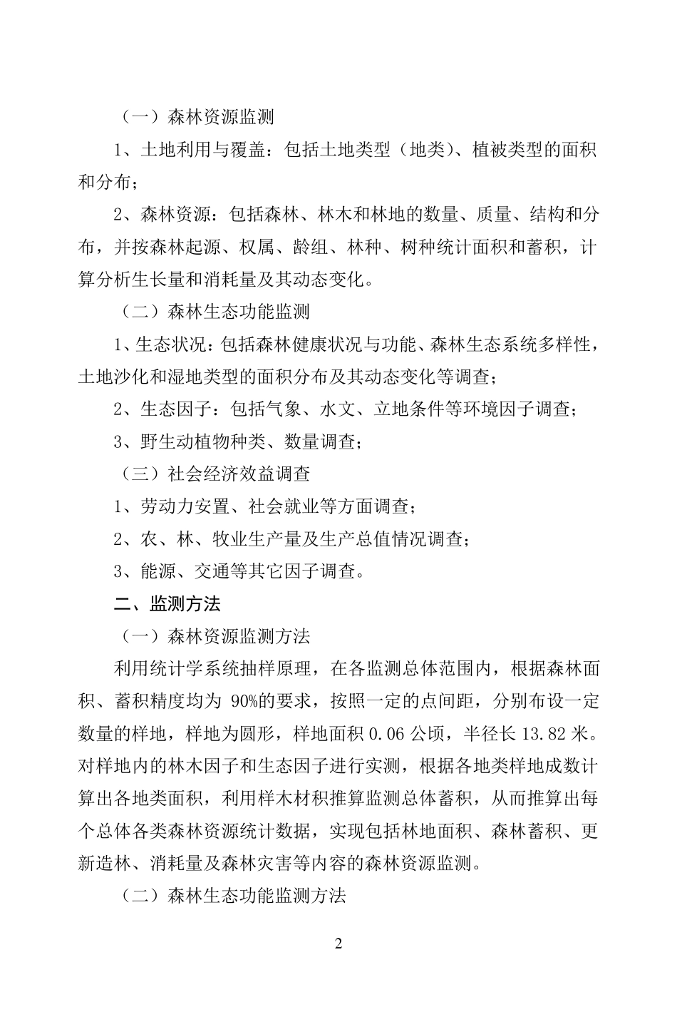 国家重点公益林监测细则_第2页