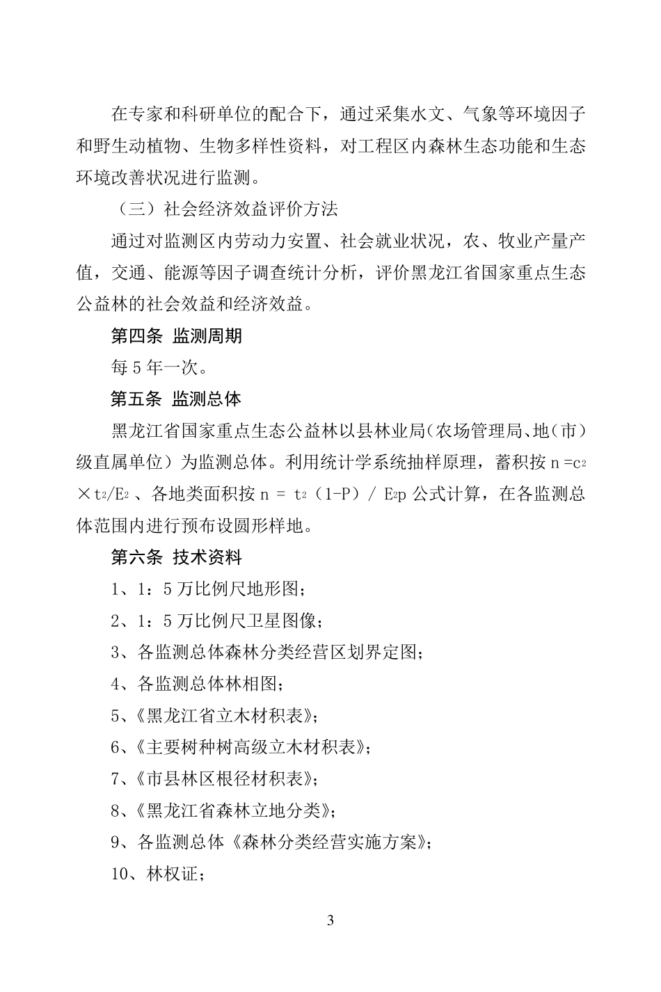 国家重点公益林监测细则_第3页