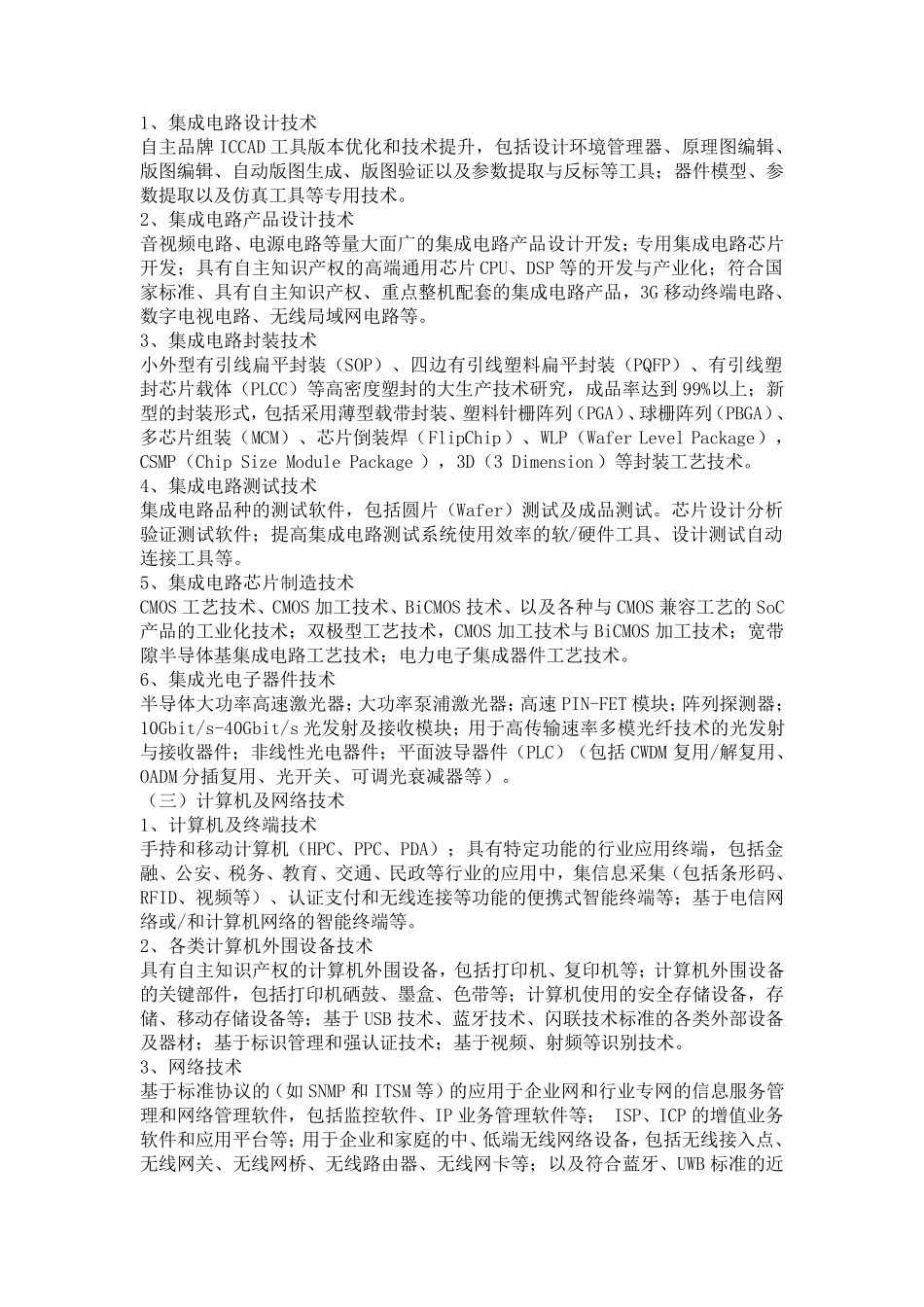 国家重点支持的高新技术领域(2008年)_第3页