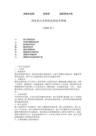 国家重点支持的高新技术领域(2008年)