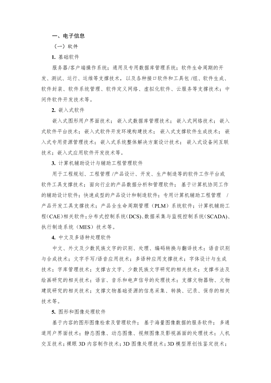 国家重点支持的高新技术领域(2016年2月发布版)_第2页