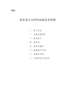 国家重点支持的高新技术领域(2016年2月发布版)