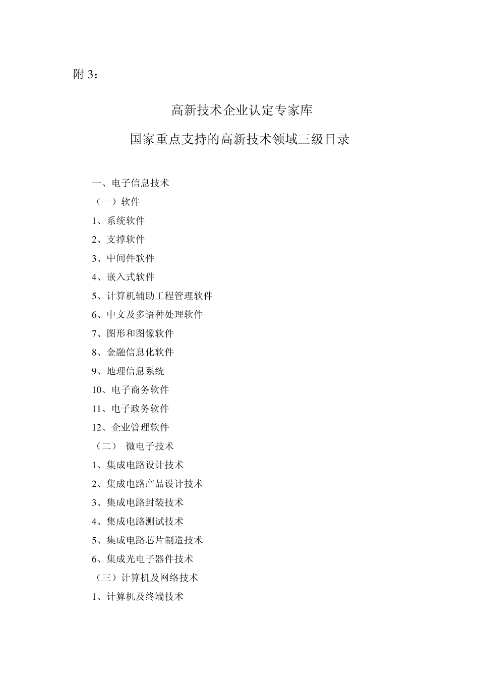国家重点支持的高新技术领域_第1页
