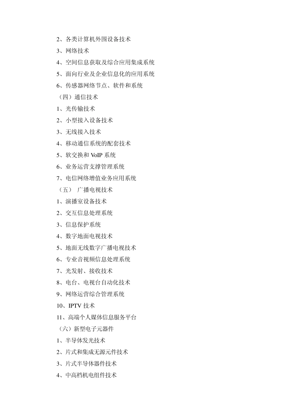 国家重点支持的高新技术领域_第2页