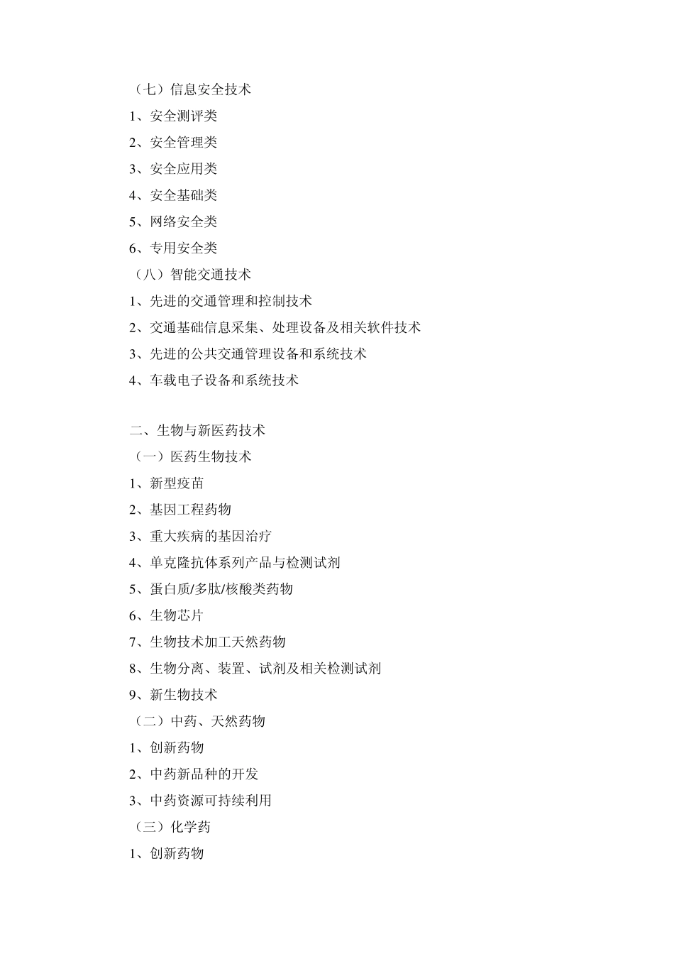 国家重点支持的高新技术领域_第3页