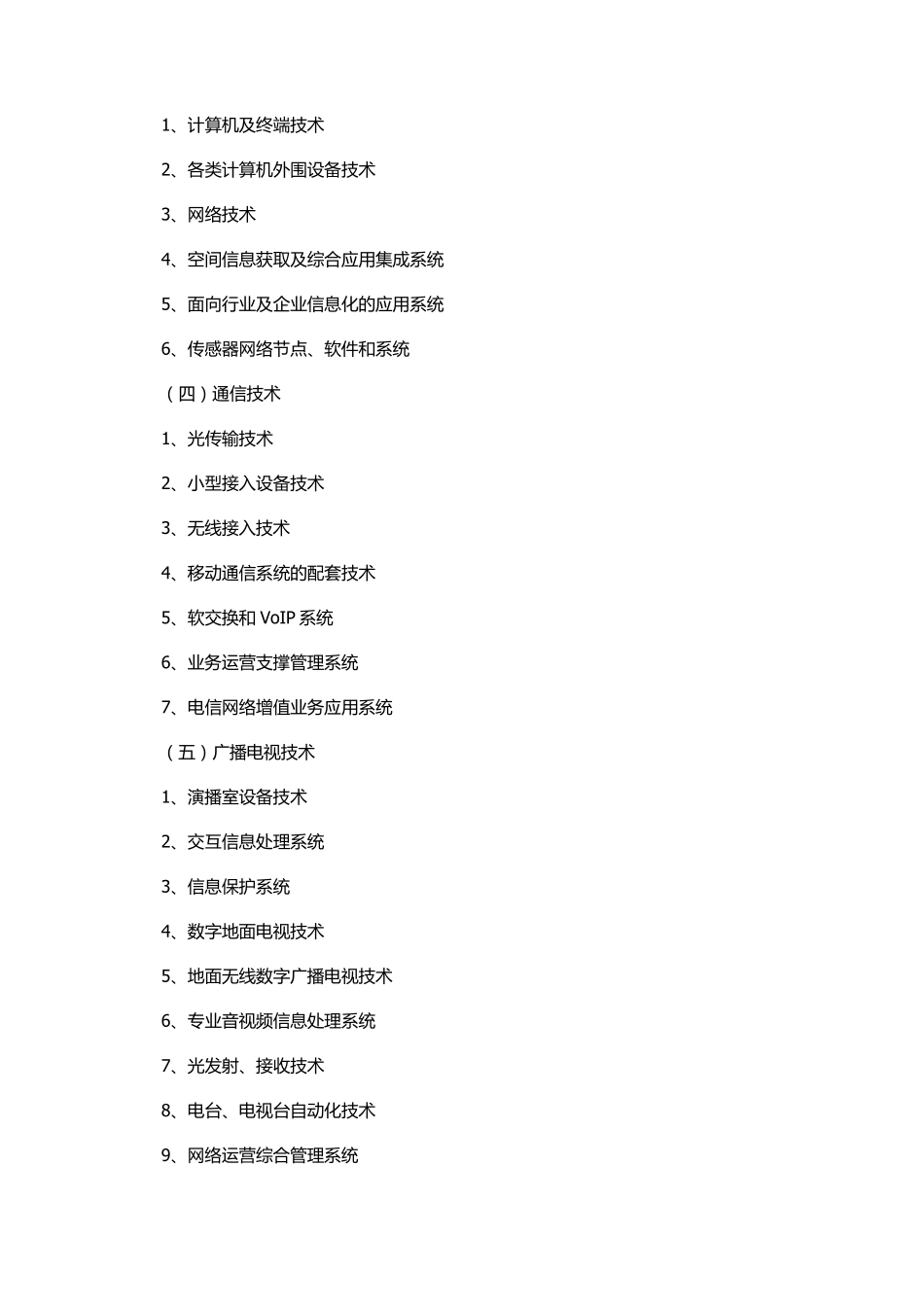 国家重点支持的高新技术领域目录_第2页