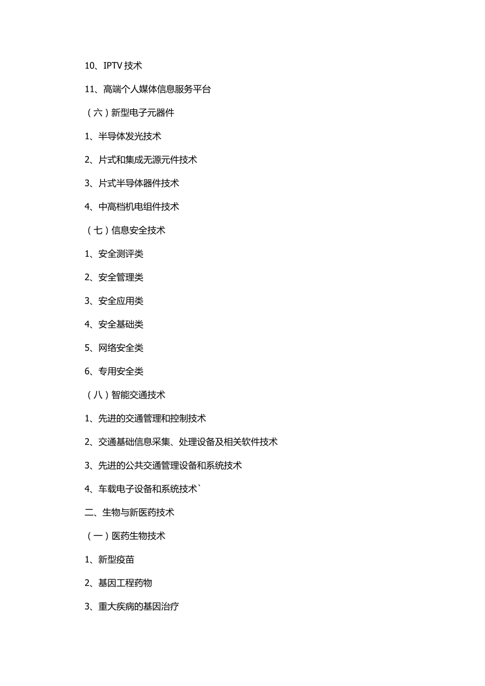 国家重点支持的高新技术领域目录_第3页