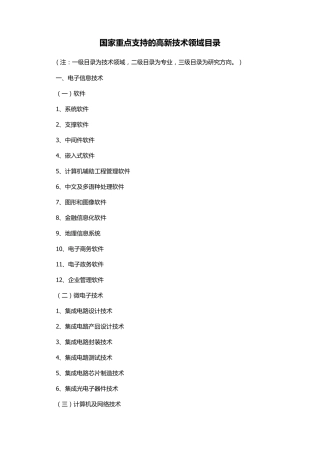 国家重点支持的高新技术领域目录