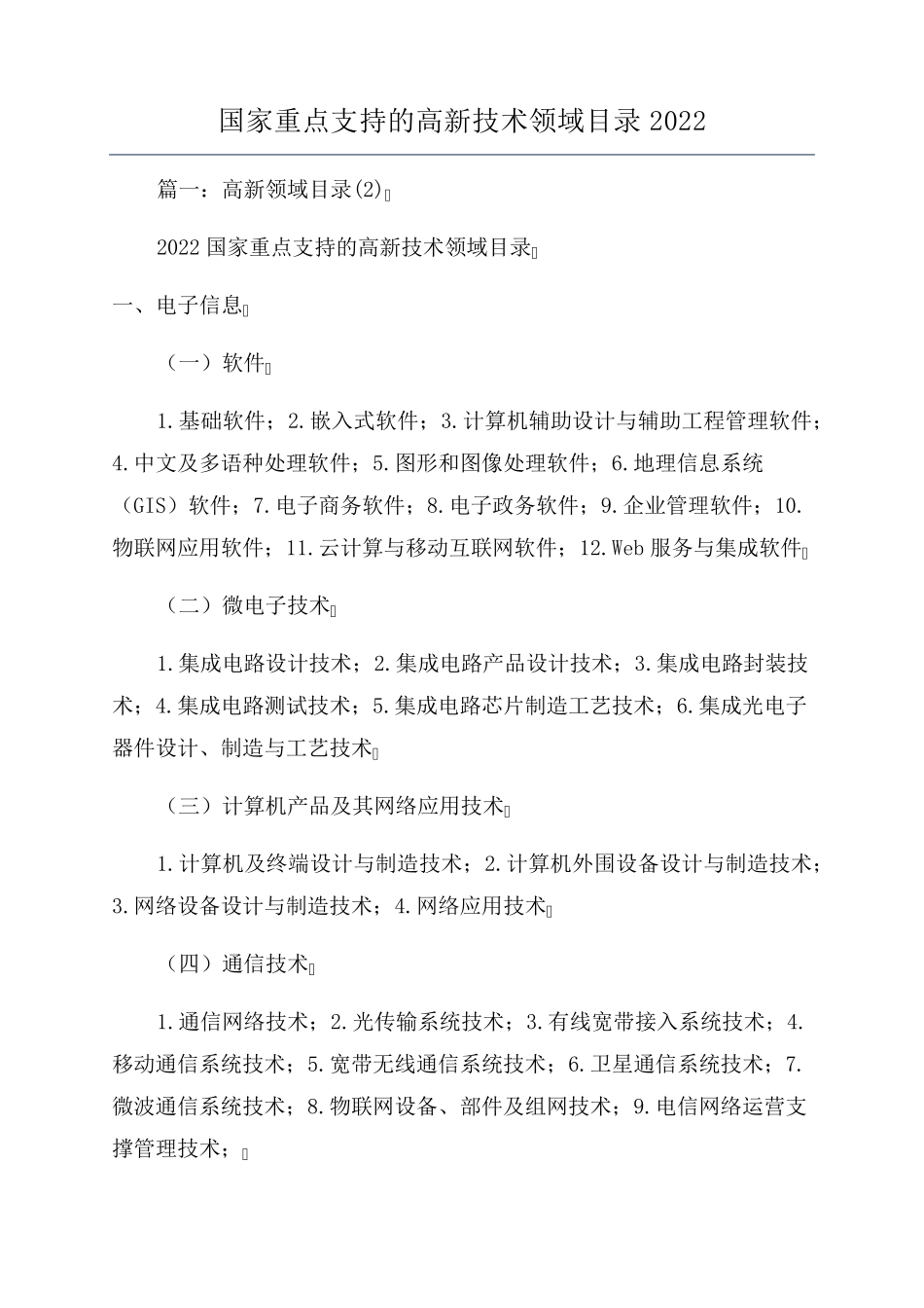 国家重点支持的高新技术领域目录2022_第1页