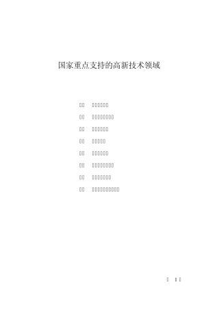 国家重点支持的高新技术领域范围