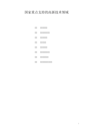 国家重点支持领域