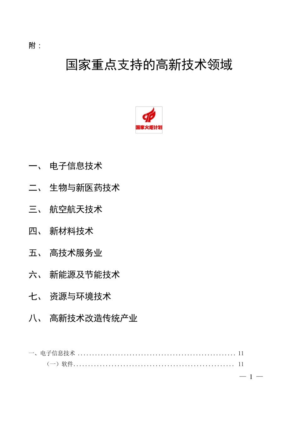 国家重点支持高新技术领域(三级目录)08_第1页