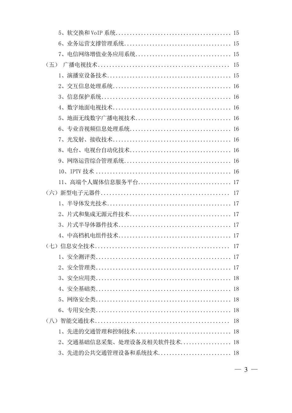 国家重点支持高新技术领域(三级目录)08_第3页