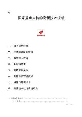 国家重点支持高新技术领域(三级目录)08