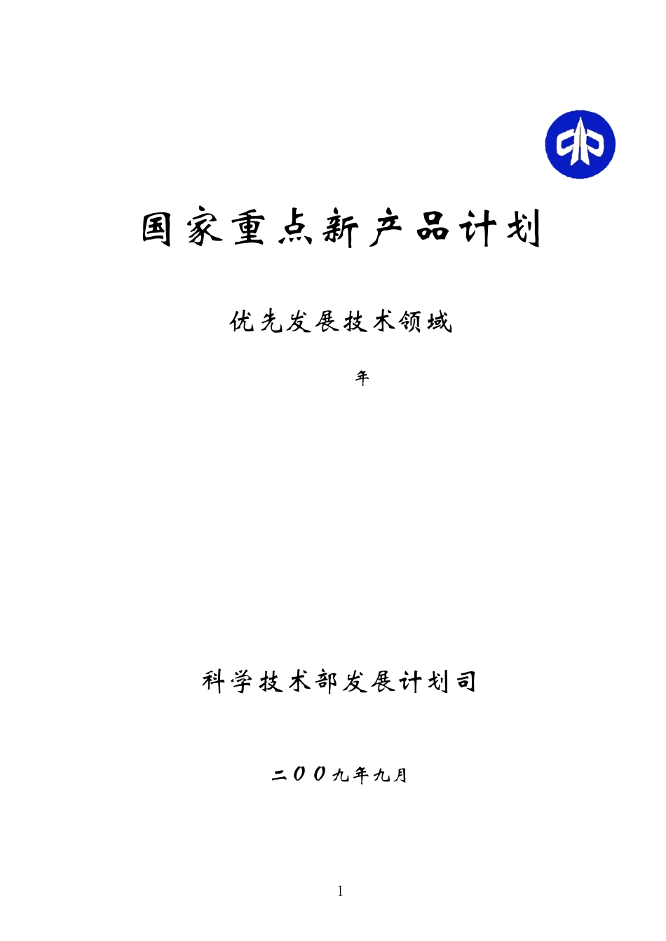 国家重点新产品计划优先发展技术领域2010_第1页
