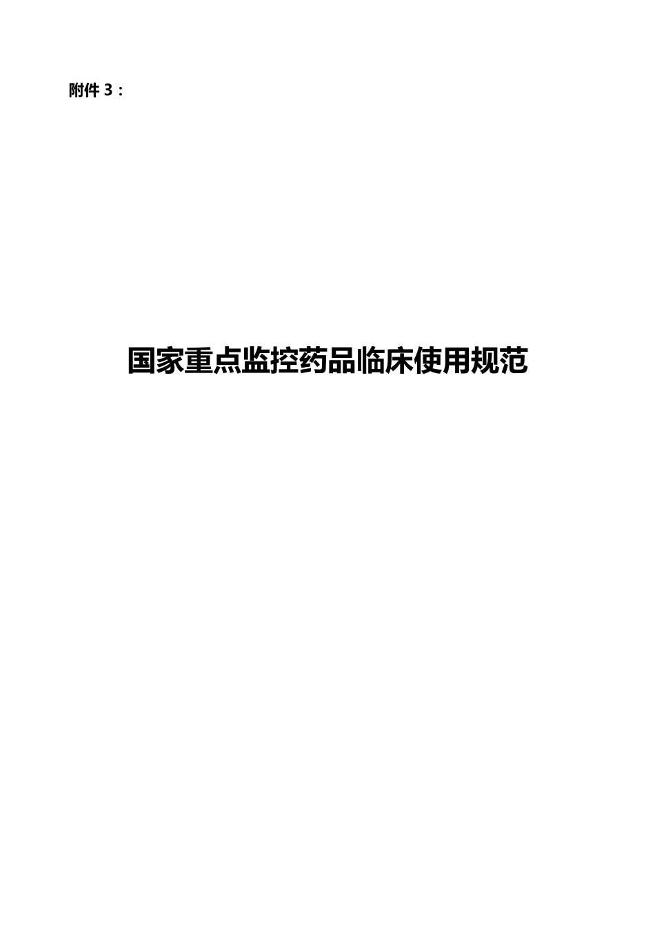 国家重点监控药品临床使用规范_第1页