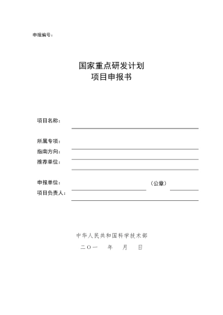 国家重点研发计划专项项目申请书模板