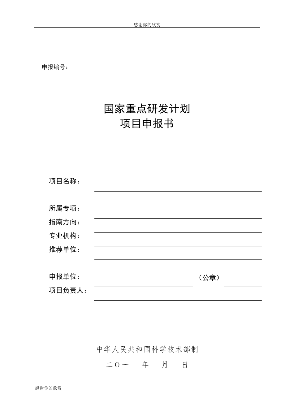 国家重点研发计划项目申报书_第1页