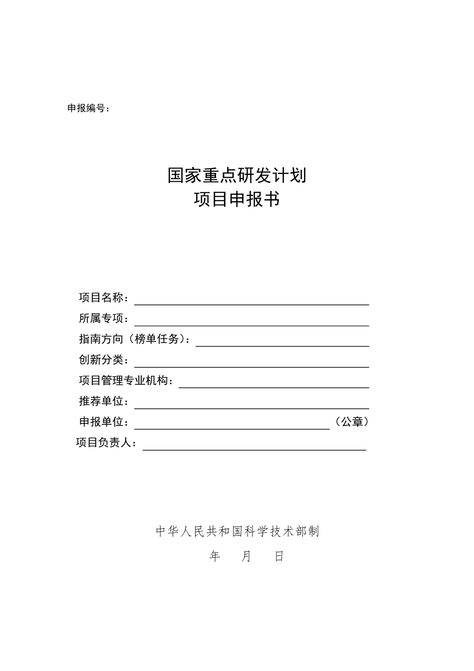 国家重点研发计划项目申报书模板(2021)_第1页