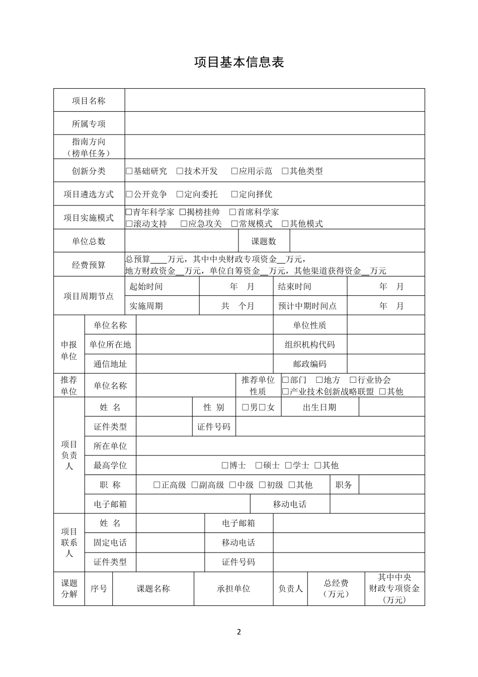 国家重点研发计划项目申报书模板(2021)_第3页