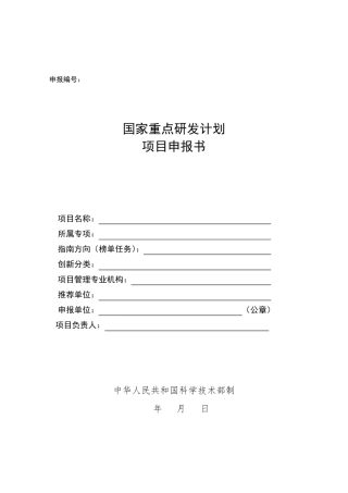 国家重点研发计划项目申报书模板(2021)
