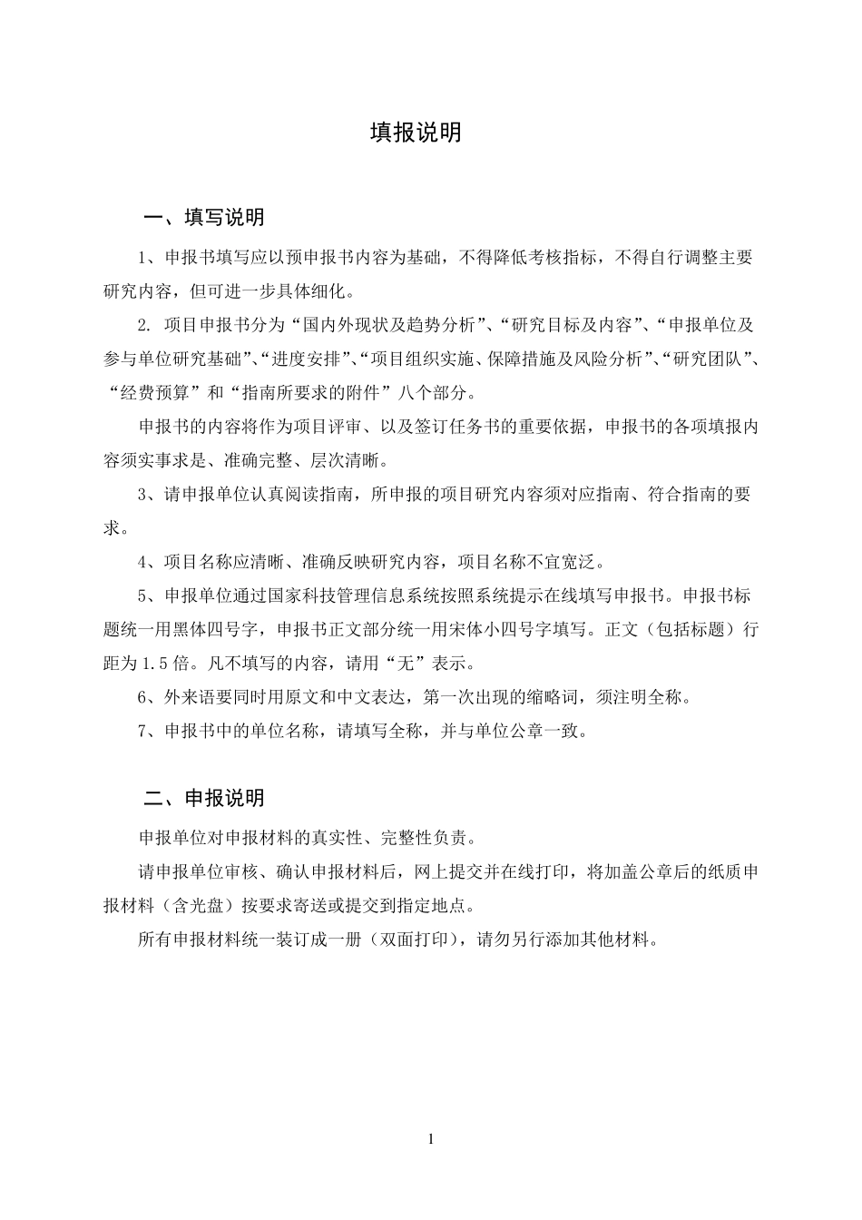 国家重点研发计划项目申报书模版_第2页