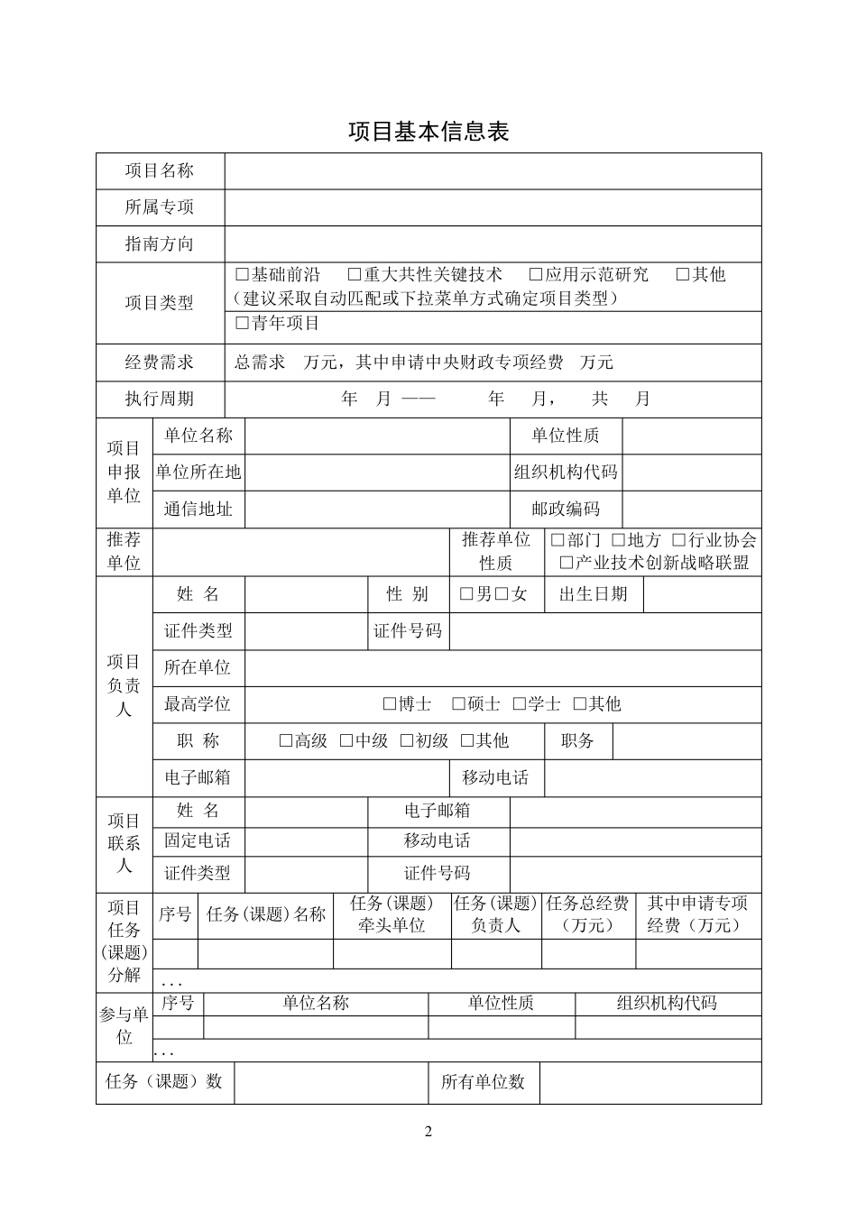 国家重点研发计划项目申报书模版_第3页