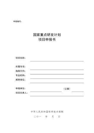 国家重点研发计划项目申报书模版