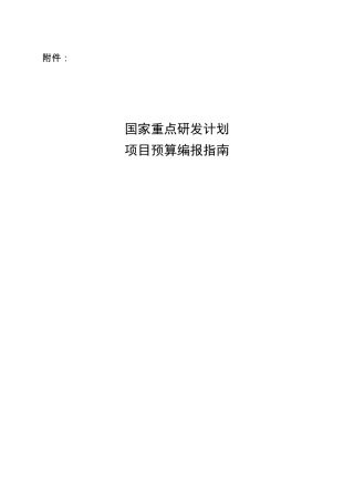 国家重点研发计划项目预算编报指南