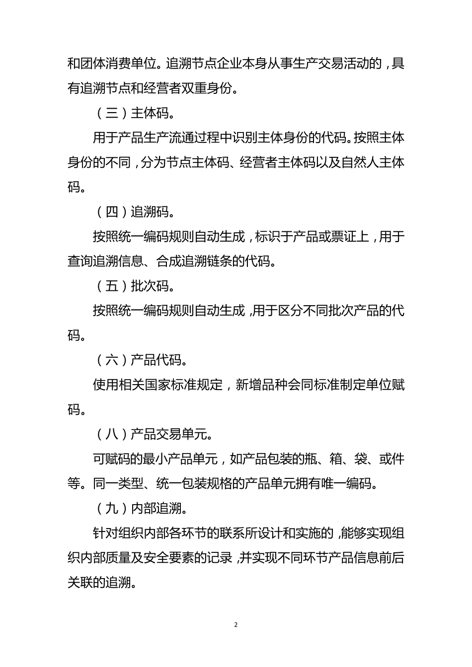 国家重要产品追溯体系编码规则20171026_第2页