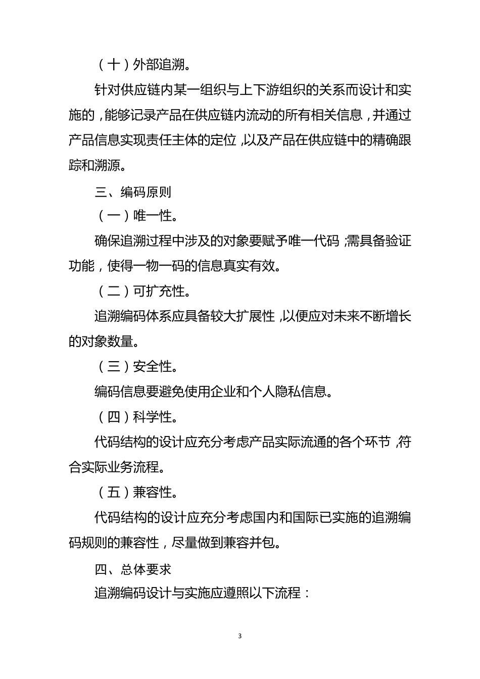 国家重要产品追溯体系编码规则20171026_第3页