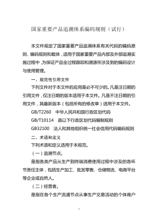 国家重要产品追溯体系编码规则20171026