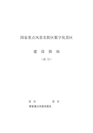 国家重点风景名胜区数字化景区建设指南