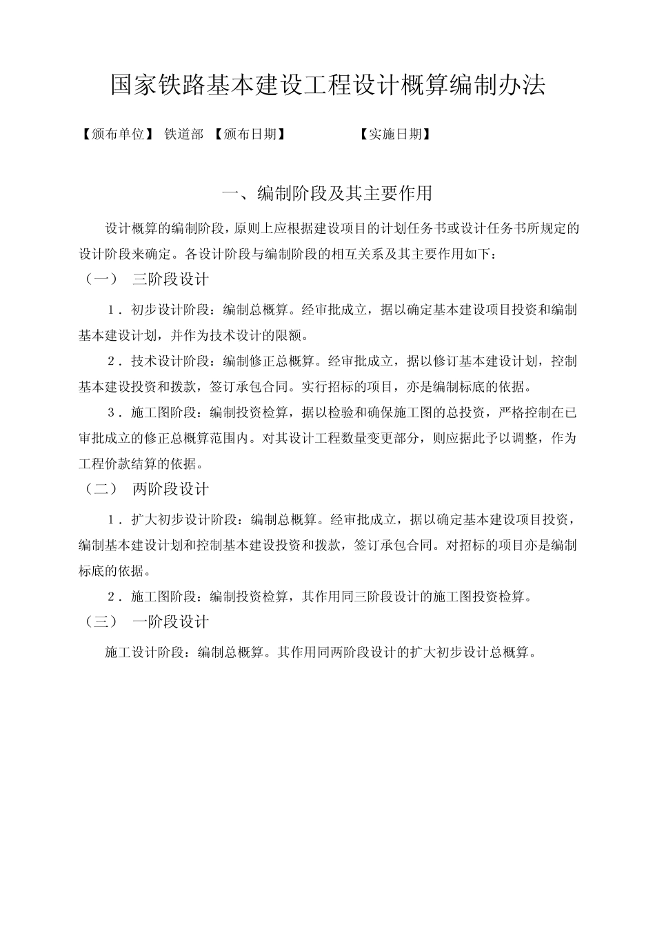 国家铁路基本建设工程设计概算编制办法_第1页