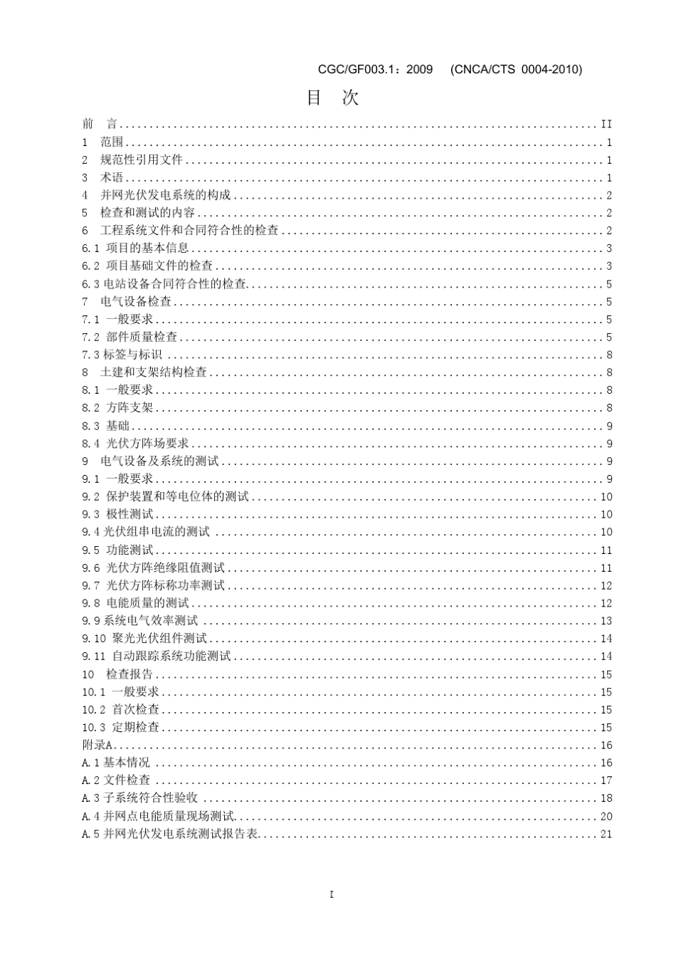 国家金太阳并网光伏系统验收基本要求_第2页