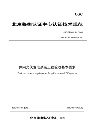 国家金太阳并网光伏系统验收基本要求
