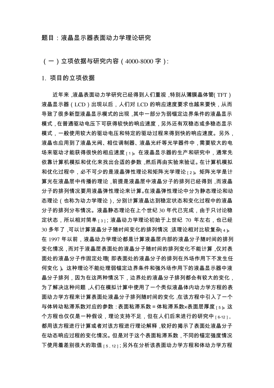 国家青年基金申请优秀范文之1_第1页