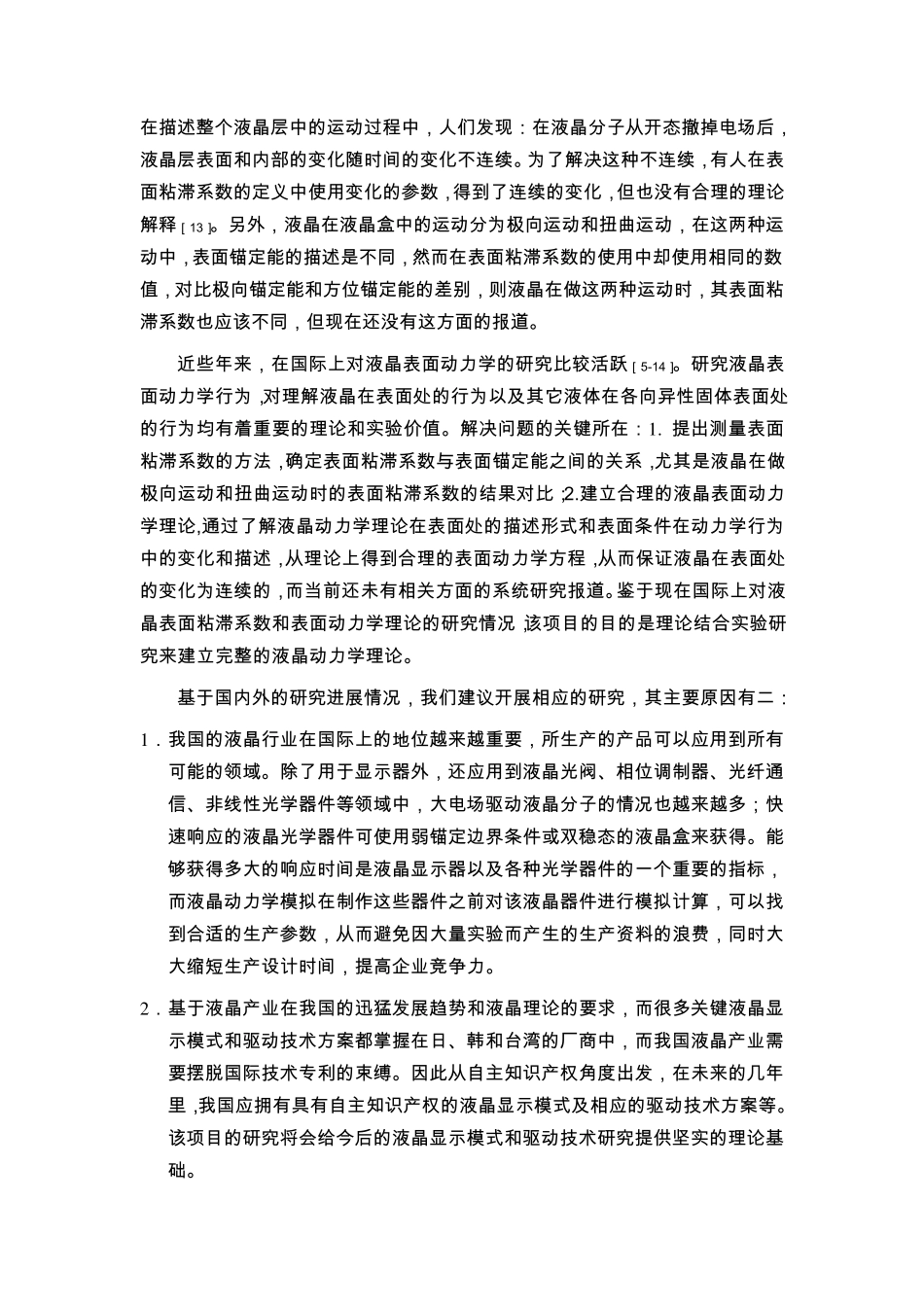 国家青年基金申请优秀范文之1_第2页