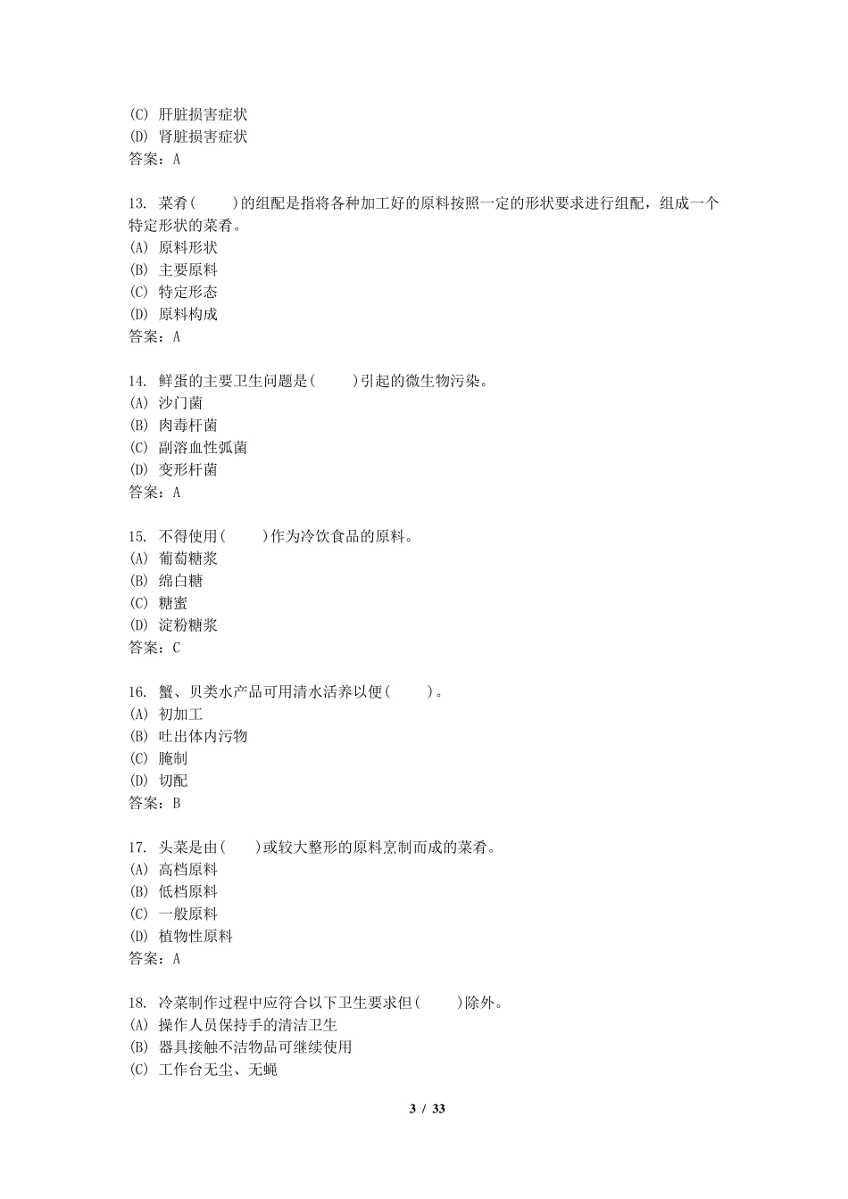 国家题库中式烹调师理论知识试题_第3页