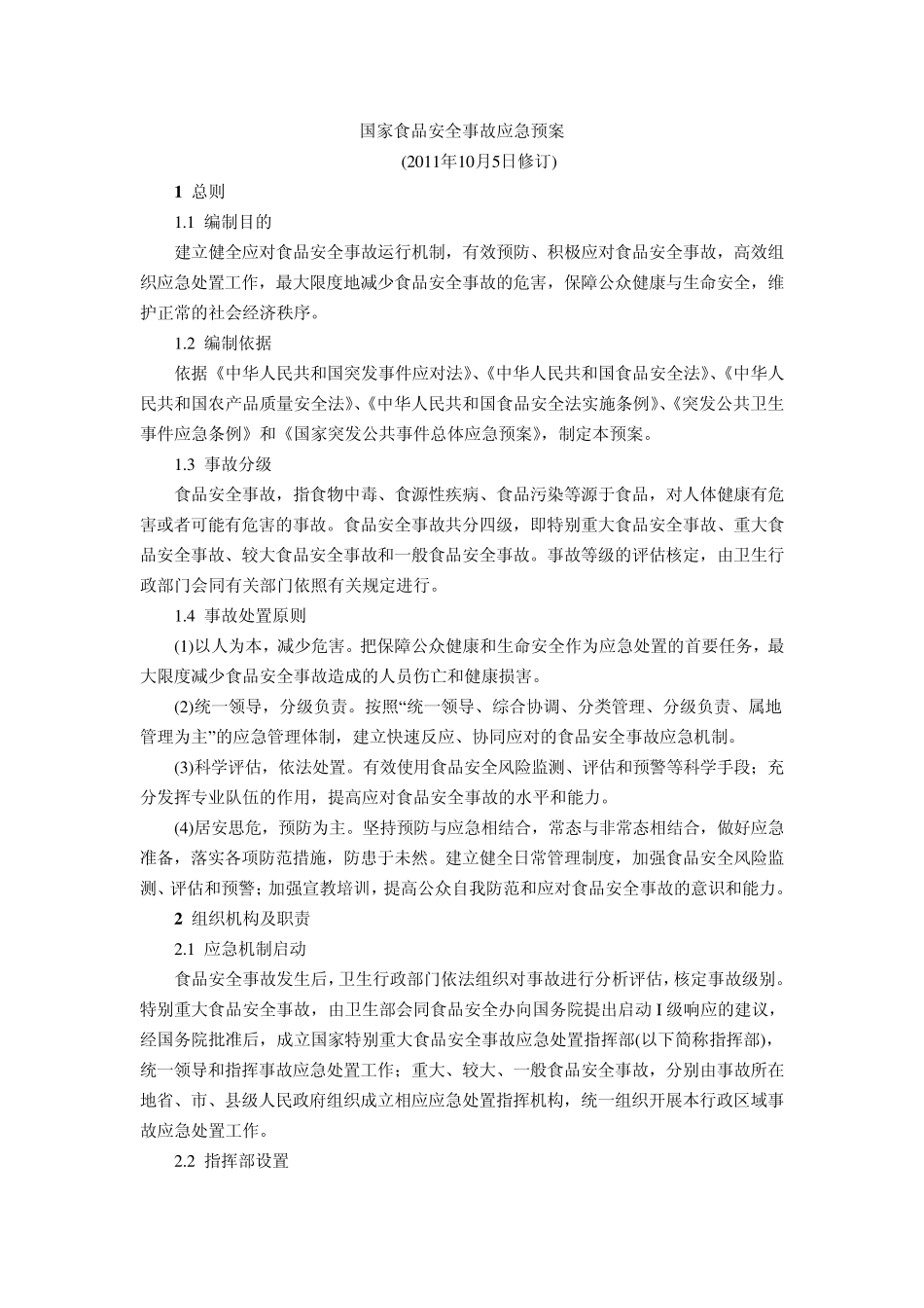 国家食品安全事故应急预案_第1页