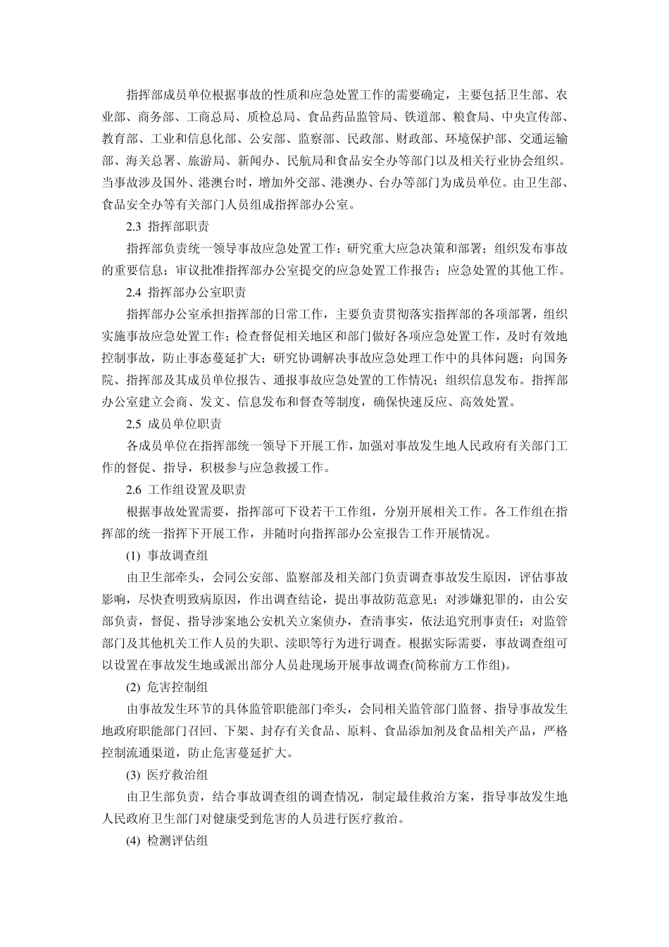 国家食品安全事故应急预案_第2页